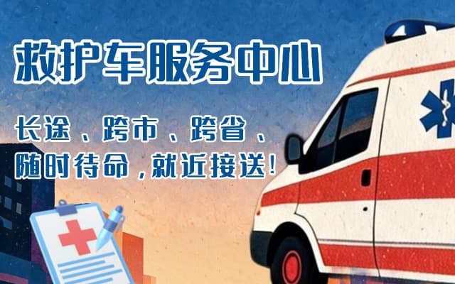 北镇救护车出租